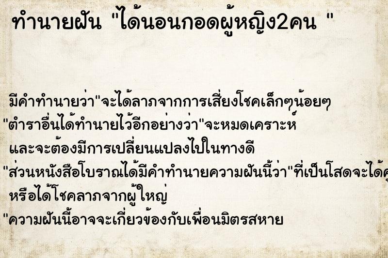 ทำนายฝัน ได้นอนกอดผู้หญิง2คน 